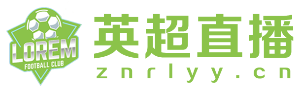 英超直播网